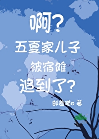 啊？五夏家儿子被宿傩追到了？