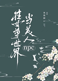 在女尊世界当美人npc