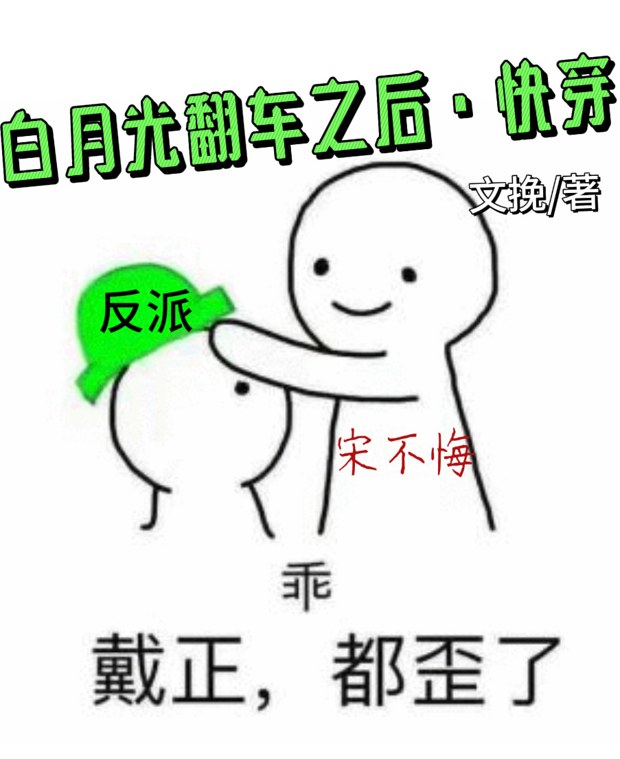 白月光翻车之后[快穿]