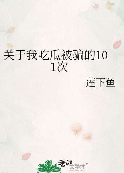 关于我吃瓜被骗的101次