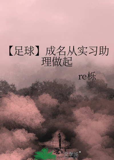 【足球】成名从实习助理做起