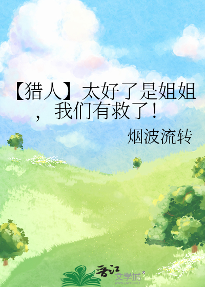 【猎人】太好了是姐姐，我们有救了！