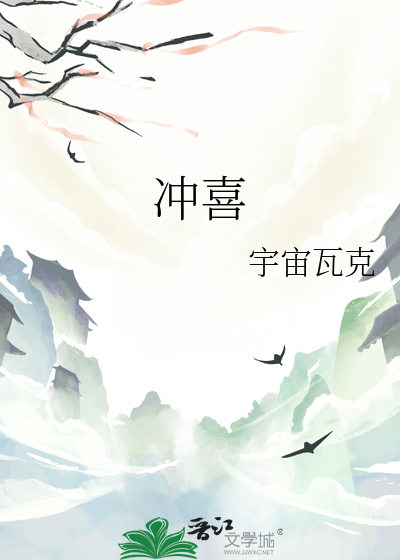 冲喜