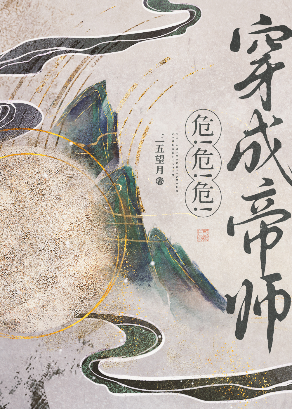 穿书帝师，但暴君预备！