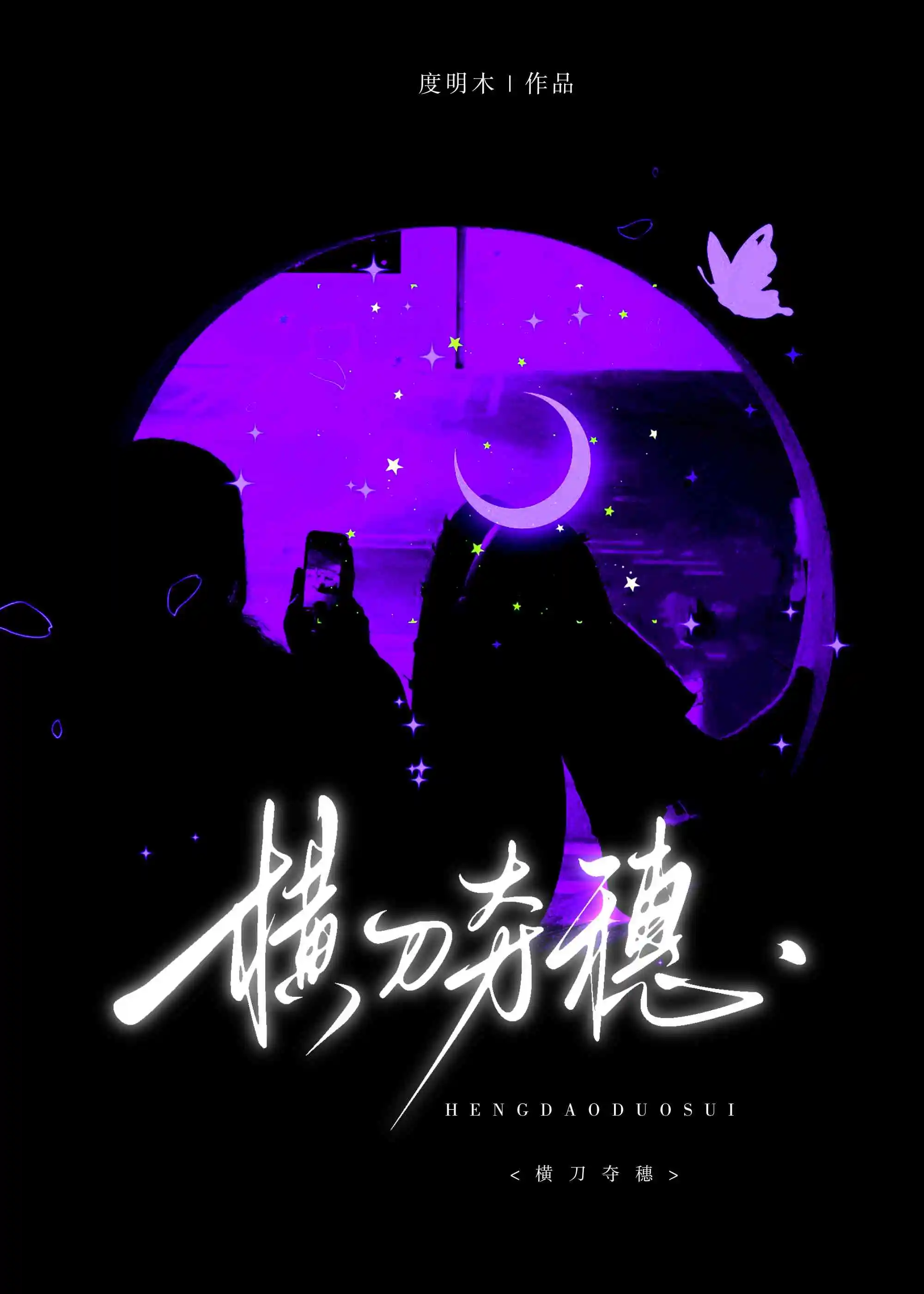 横刀夺穗