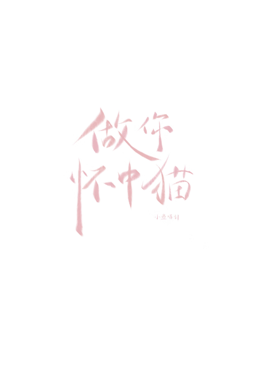 做你怀中猫