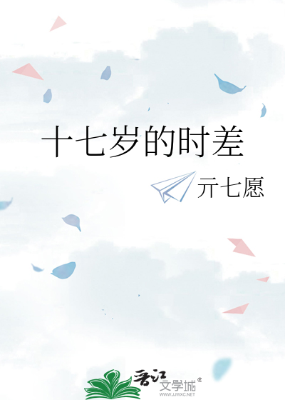 十七岁的时差