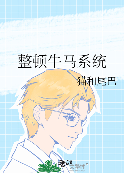 整顿牛马系统
