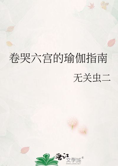 卷哭六宫的瑜伽指南