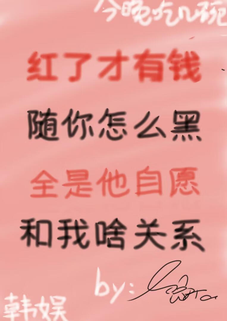 [韩娱] 红与黑