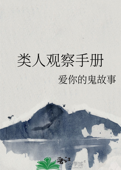 类人观察手册