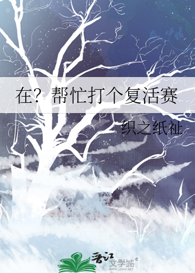 在？帮忙打个复活赛