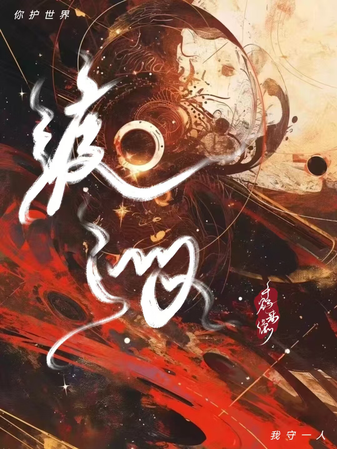 渡心