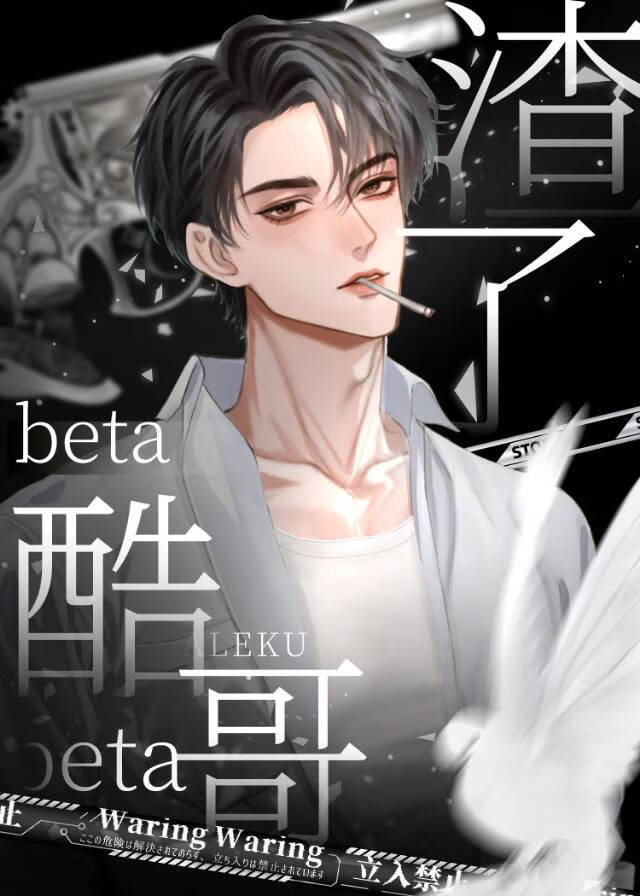 把酷哥beta渣流产了(gb)