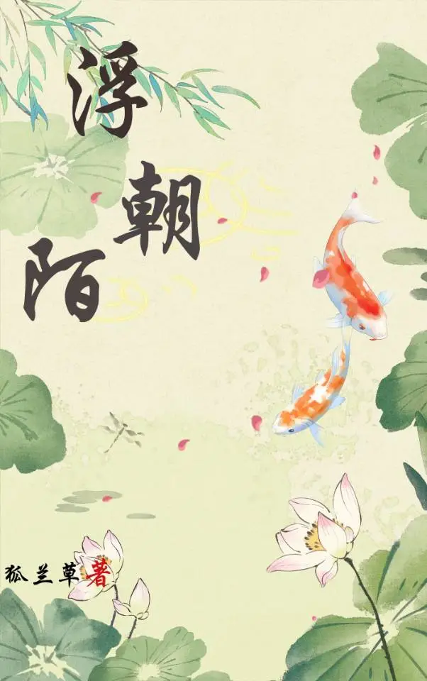 浮朝陌