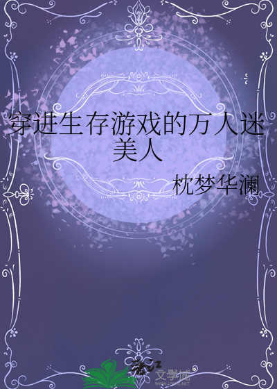穿进生存游戏的万人迷美人