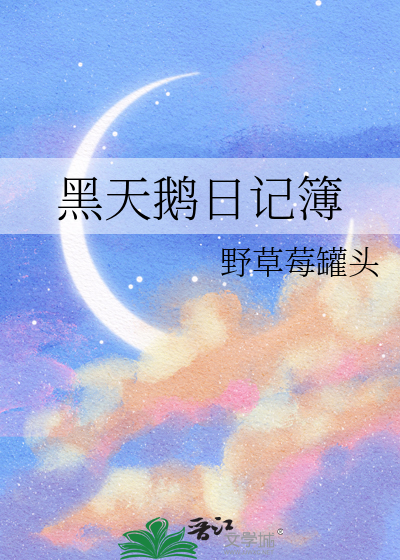 黑天鹅日记簿
