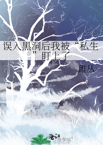 误入黑洞后我被“私生”盯上了