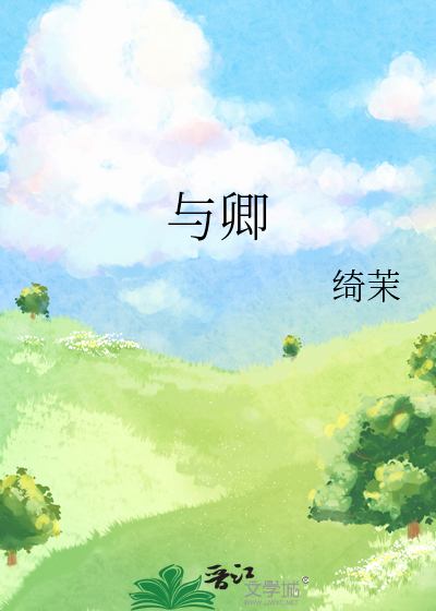 与卿