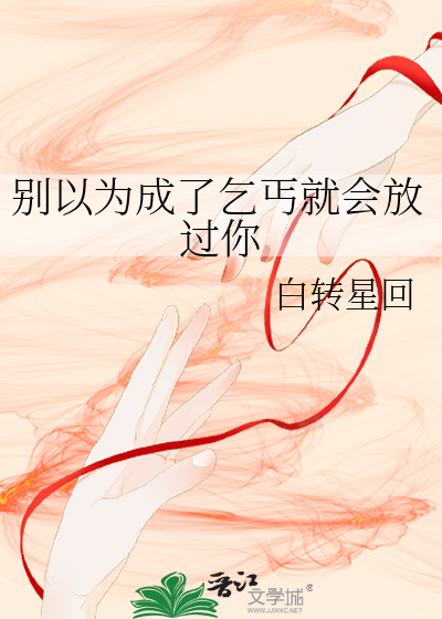 别以为成了乞丐就会放过你