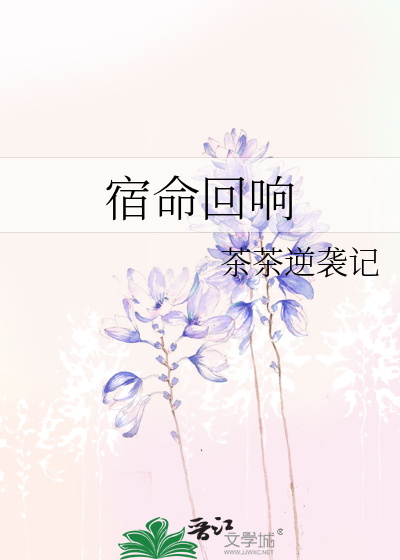 宿命回响