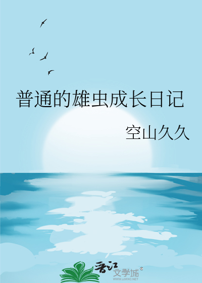 普通的雄虫成长日记