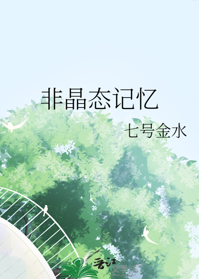 非晶态记忆