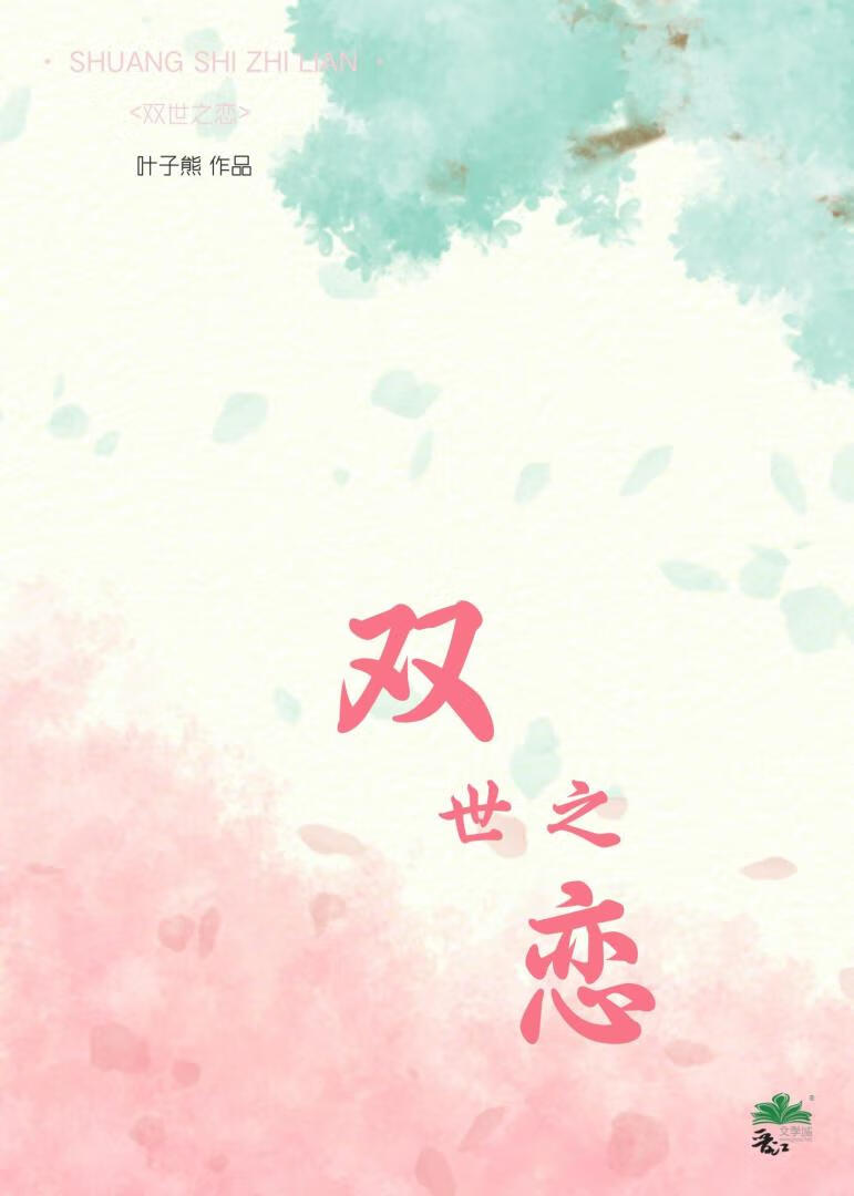 双世之恋