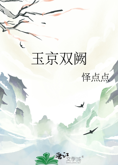 玉京双阙