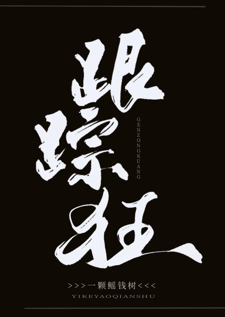 跟踪狂