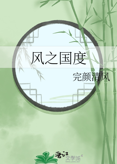 风之国度