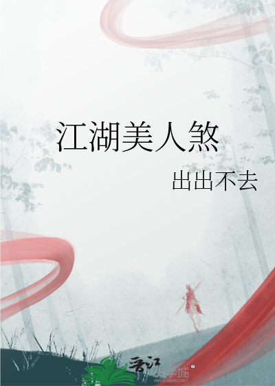 江湖美人煞