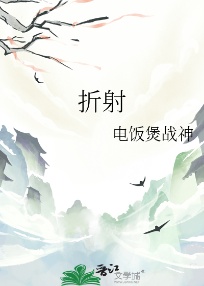 折射