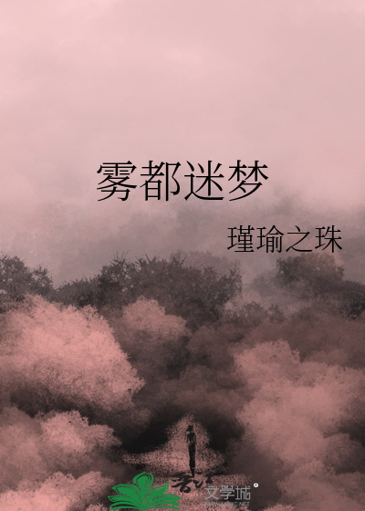 雾都迷梦