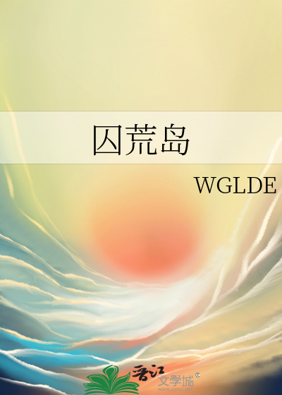 囚荒岛