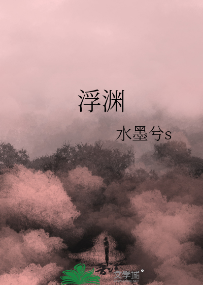 浮渊