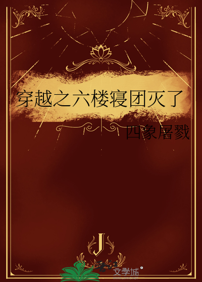 穿越之六楼寝团灭了