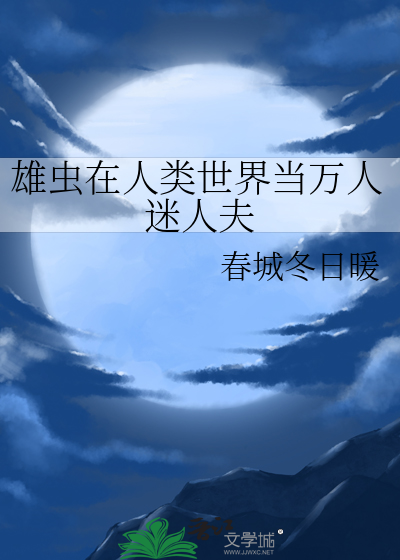 雄虫在人类世界当万人迷人夫