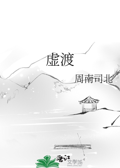 虚渡