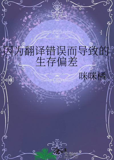 因为翻译错误而导致的生存偏差