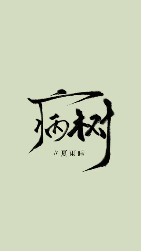 病树