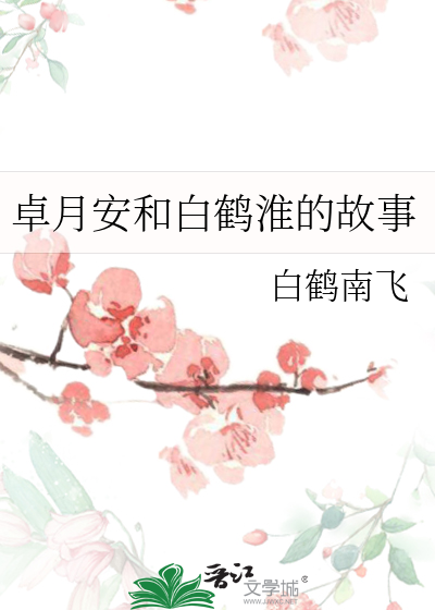 卓月安和白鹤淮的故事