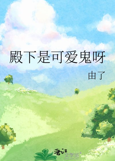 殿下是可爱鬼呀
