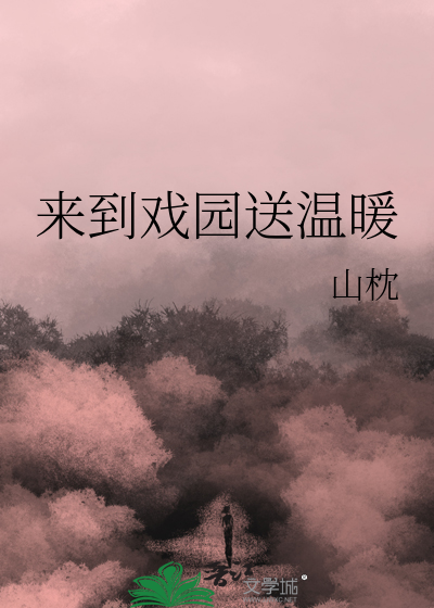 来到戏园送温暖
