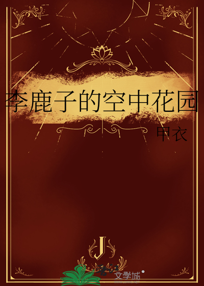 李鹿子的空中花园