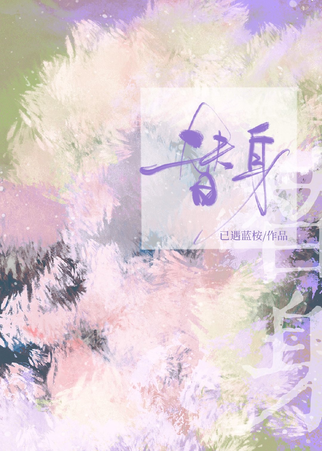 替身