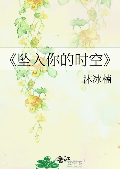 《坠入你的时空
