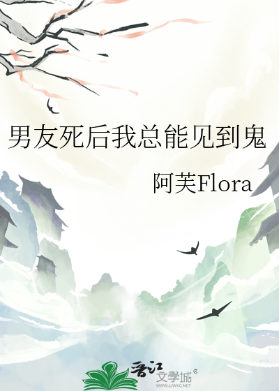 男友死后我总能见到鬼
