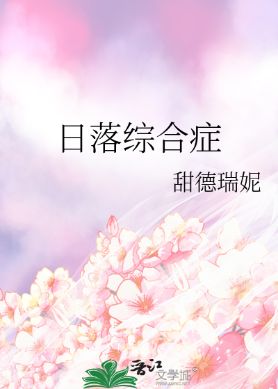 日落综合症