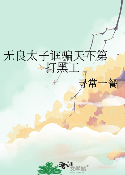 无良太子诓骗天下第一打黑工